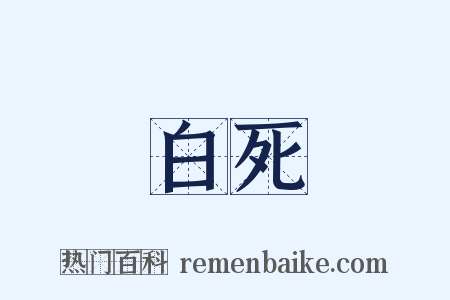 白死是什么意思的图片